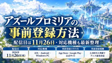アズールプロミリアの事前登録方法！配信日は11月26日・対応機種も最新整理！