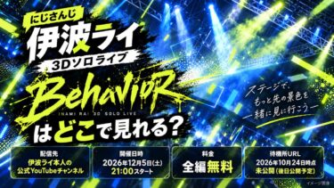 伊波ライ3Dソロライブ『Behavior』はどこで見れる？無料配信・日時・視聴方法まとめ！