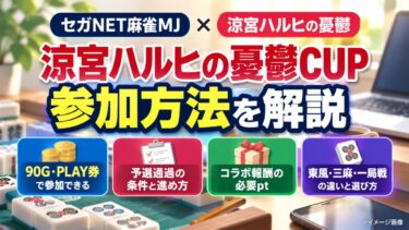 セガNET麻雀MJ「涼宮ハルヒの憂鬱CUP」参加方法！90G・予選通過・報酬を解説！