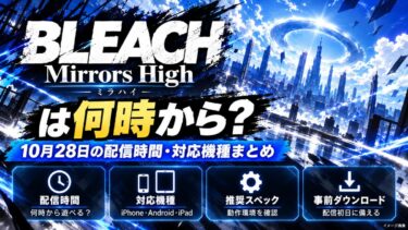 BLEACH Mirrors Highは何時から？10月28日の配信時間・対応機種まとめ！
