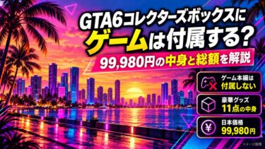 GTA6コレクターズボックスにゲームは付属する？99,980円の中身と総額を解説！
