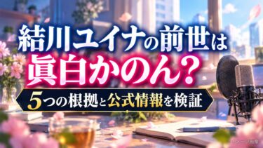 結川ユイナの前世は眞白かのん？5つの根拠と公式情報を検証！